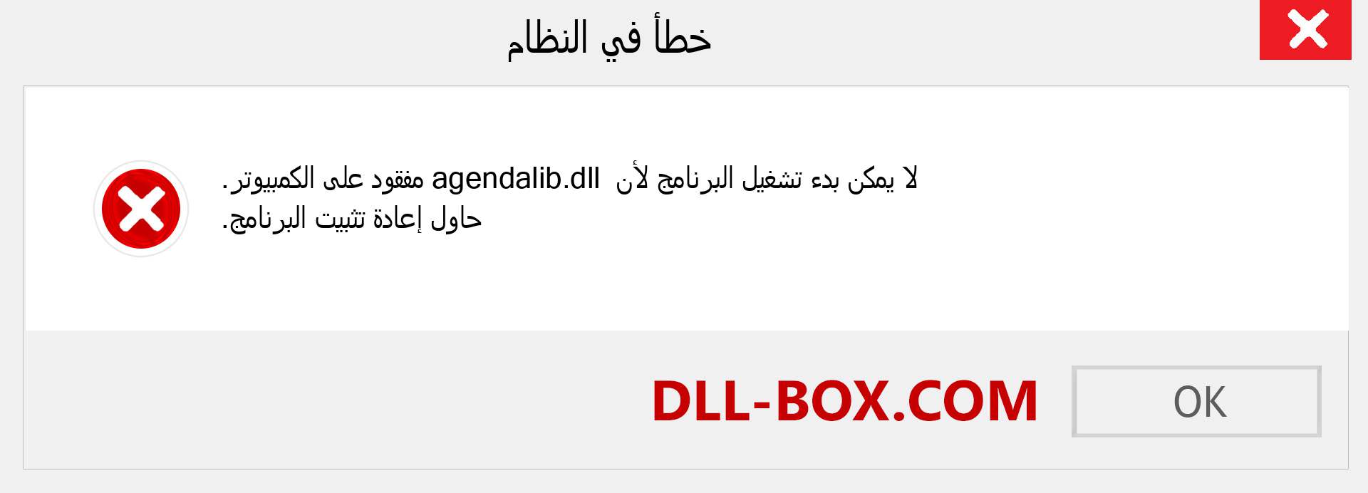 ملف agendalib.dll مفقود ؟. التنزيل لنظام التشغيل Windows 7 و 8 و 10 - إصلاح خطأ agendalib dll المفقود على Windows والصور والصور